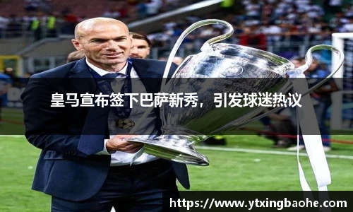 皇马宣布签下巴萨新秀，引发球迷热议
