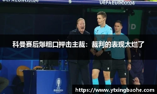 科曼赛后爆粗口抨击主裁：裁判的表现太烂了